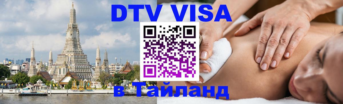 ДТВ VISA Тайланд для фрилансеров Пхукет 