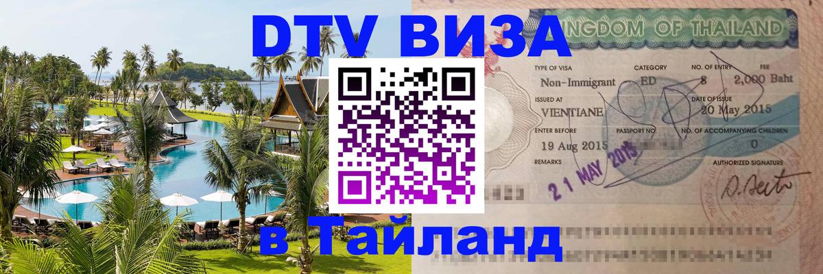 VISA в Тайланд для удалёнщиков 