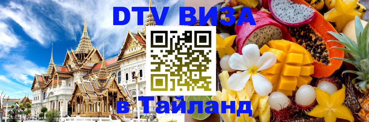 DTV Visa Thailand — прайс и условия, виза без дополнительных документов - Пхукет 