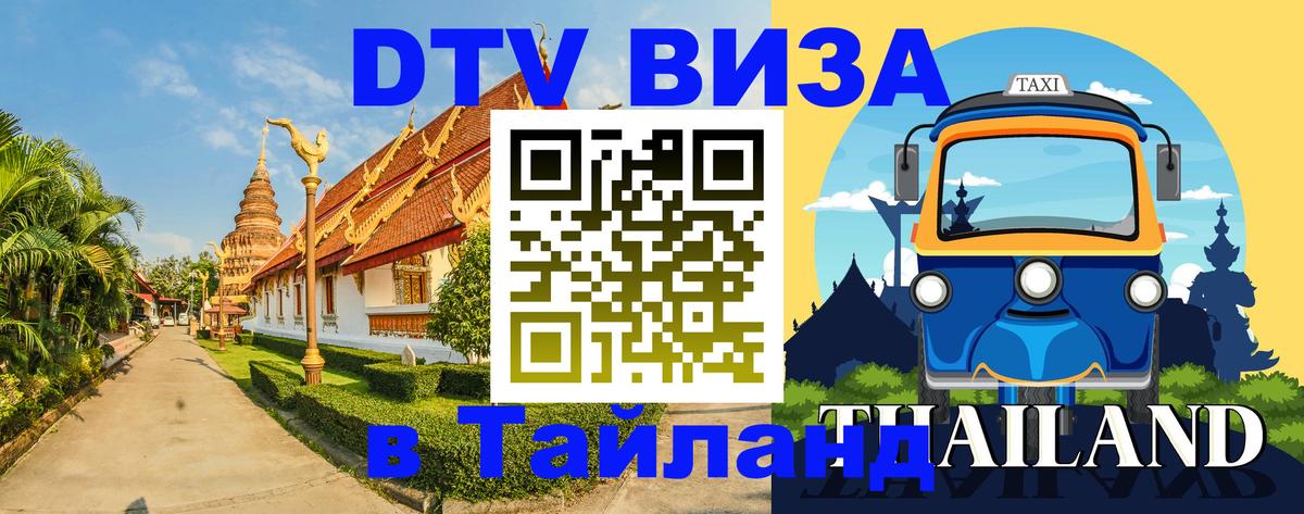 Стоимость и условия DTV визы — оформление в Таиланд под ключ - Пхукет  08.01.2026 